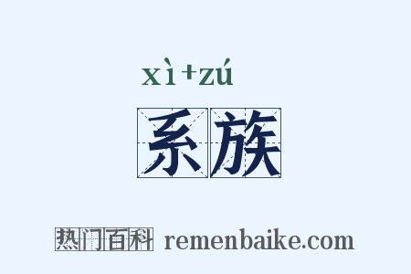 系族是什么意思的图片